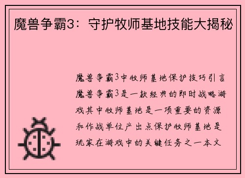 魔兽争霸3：守护牧师基地技能大揭秘