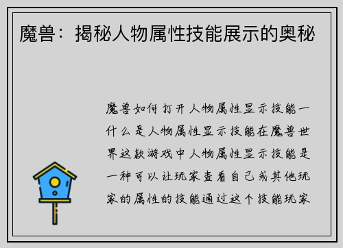 魔兽：揭秘人物属性技能展示的奥秘