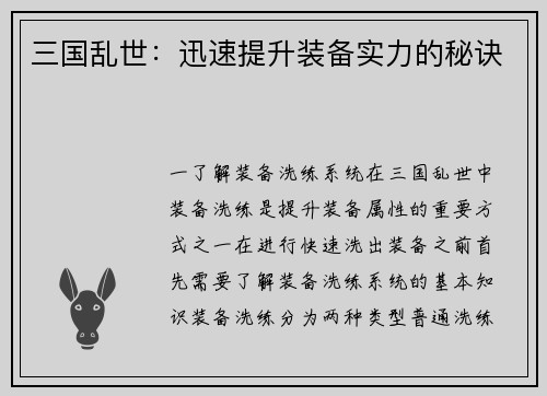 三国乱世：迅速提升装备实力的秘诀