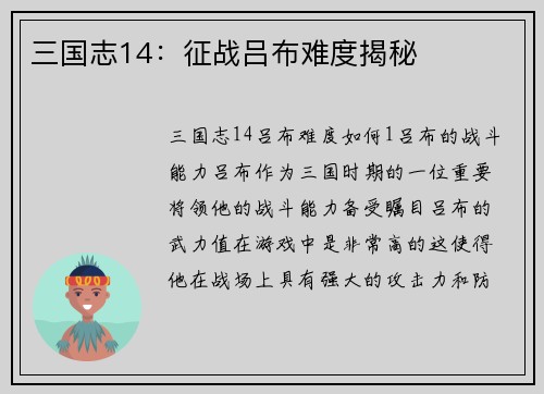 三国志14：征战吕布难度揭秘