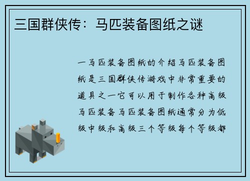 三国群侠传：马匹装备图纸之谜