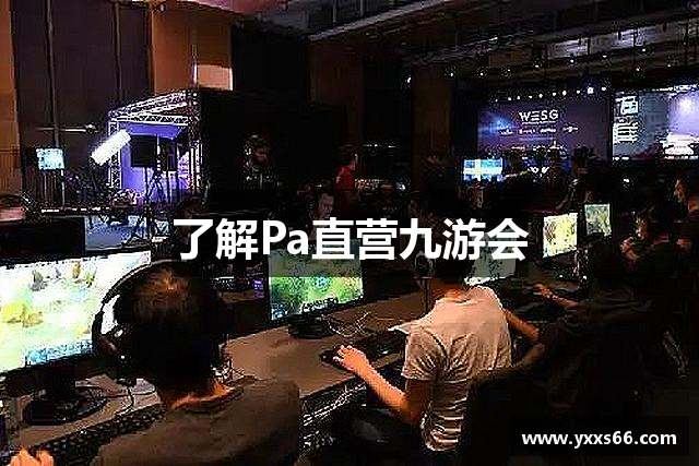 <p><strong>PA直营是什么</strong>公司，成立于2013年，总部位于山西省晋中市，是一家专注于游戏开发与发行的创新型企业。自成立以来，<strong>PA直营是什么</strong>公司凭借其强大的研发团队、独特的创意理念以及深刻的市场洞察力，迅速在国内外游戏行业中崭露头角。我们始终秉承着“让游戏改变世界”的理念，致力于为全球玩家带来高品质、富有创意的游戏作品。</p><p>公司成立初期，<strong>PA直营是什么</strong>便把握住了移动游戏快速崛起的趋势，率先推出了几款广受欢迎的移动端游戏，迅速积累了大量的玩家基础。随着技术的不断进步与团队的不断壮大，<strong>PA直营是什么</strong>开始涉足更多的游戏平台，包括PC端、主机游戏以及VR/AR领域。我们的游戏作品跨越了多种类型，从角色扮演到战略模拟，从动作冒险到休闲益智，涵盖了几乎所有玩家的需求。每一款游戏的推出，都是公司对品质的极致追求与玩家反馈的细致倾听。</p><p><strong>PA直营是什么</strong>公司的成功，离不开其背后强大的技术研发团队。公司拥有一支由数百位行业顶尖人才组成的研发队伍，团队成员不仅在编程、设计、动画制作等方面具备卓越的专业能力，更在用户体验、游戏剧情设计等领域不断创新。通过先进的引擎技术和强大的后端支持，我们的游戏能够实现高质量的图形效果、流畅的操作体验以及高度的互动性，确保每一位玩家都能沉浸其中，享受极致的游戏体验。</p><p>此外，<strong>PA直营是什么</strong>也非常注重与玩家社区的互动和交流。我们通过定期的更新、玩家反馈收集以及举办线上线下活动，与全球玩家建立了紧密的联系。公司始终坚持“玩家至上”的原则，将玩家的需求和建议作为游戏优化的核心，力求为每一位玩家带来最贴心的游戏服务和最丰富的游戏内容。</p><p>在未来，<strong>PA直营是什么</strong>公司将继续扩大研发投入，深入探索人工智能、虚拟现实等前沿技术，推动游戏行业的发展。同时，公司也将积极拓展海外市场，让更多的国际玩家体验到我们独具特色的游戏作品。</p><p>总之，<strong>PA直营是什么</strong>公司始终以“创新、品质、玩家”为核心，致力于打造具有国际竞争力的游戏品牌。未来，我们将不忘初心，继续为全球玩家创造更多精彩的游戏世界。</p>